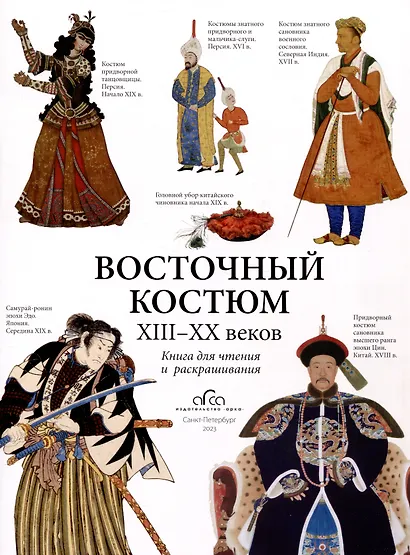 Восточный костюм XIII-XX веков. Книга для чтения и раскрашивания - фото 1