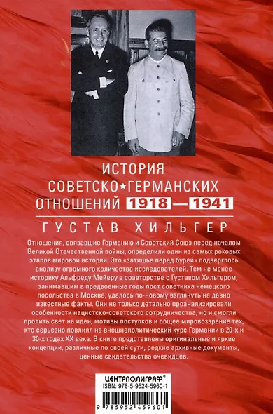 История советско-германских отношений. Воспоминания советника посольства Германии в Москве. 1918—1941 гг. - фото 2