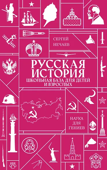 Русская история. Школьная база для детей и взрослых - фото 1