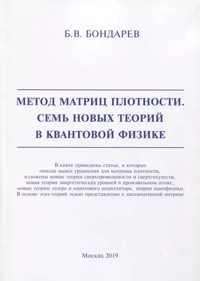 Метод матриц плотности. Семь новых теорий в квантовой физике - фото 1