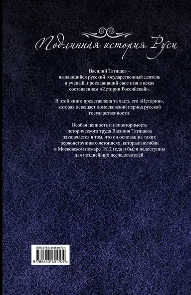 Русь Домосковская: История Российская во всей её полноте - фото 2