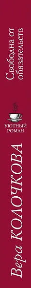 Свободна от обязательств - фото 5