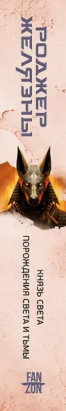 Князь Света. Порождения Света и Тьмы - фото 5