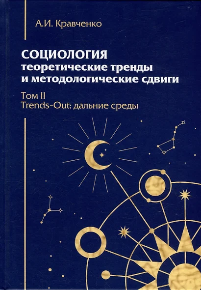 Социология: теоретические тренды и методологические сдвиги. Том II. Trends-Out: дальние среды - фото 1