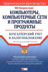 Компьютеры, компьютерные сети и программные продукты: Бухгалтерский учет и налогообложение - фото 1