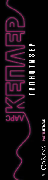 Гипнотизер: роман - фото 4