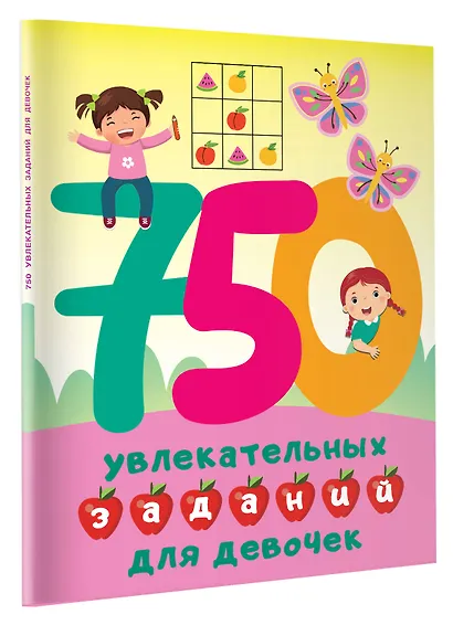 750 увлекательных заданий для девочек - фото 3