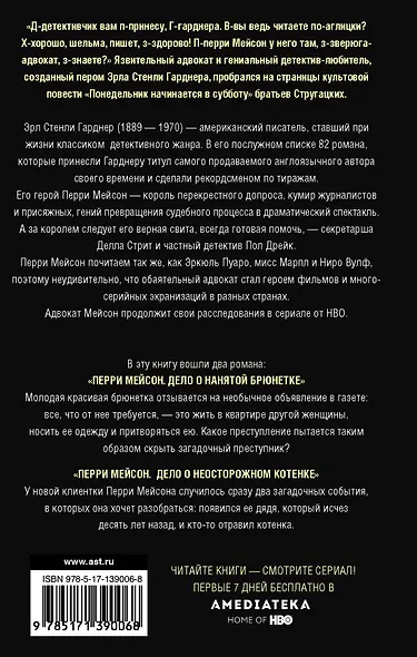 Перри Мейсон: Дело о нанятой брюнетке. Дело о неосторожном котенке - фото 2