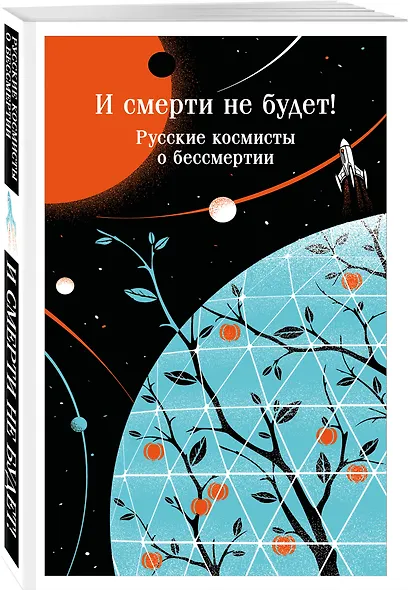 И смерти не будет! Русские космисты о бессмертии - фото 3