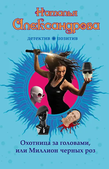 Охотница за головами, или Миллион черных роз - фото 1