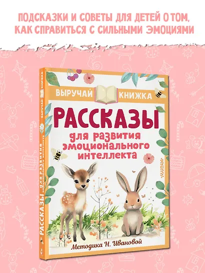 Рассказы для развития эмоционального интеллекта - фото 5