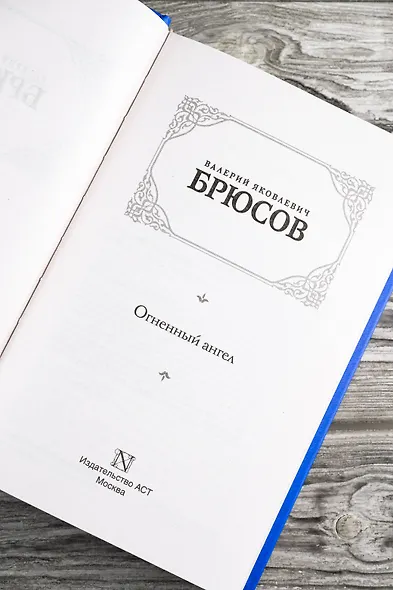 Огненный ангел - фото 8