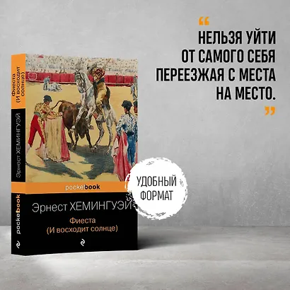 Фиеста (И восходит солнце) - фото 4