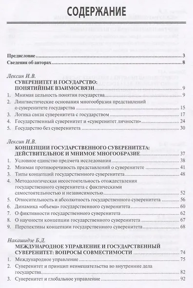 Суверенитет государства в современном мире. Актуальные вопросы научного и общественно-политического дискурса - фото 2