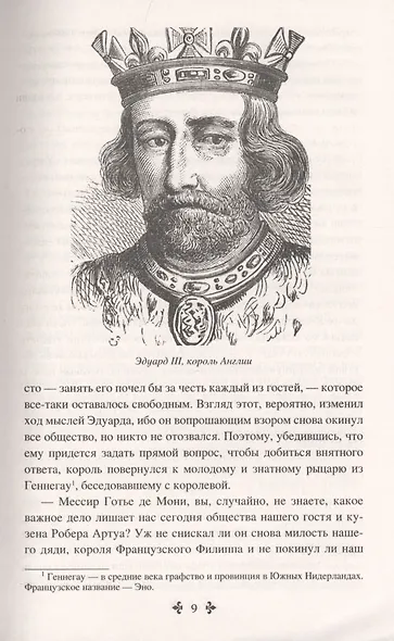 Графиня Солсбери. Эдуард III - фото 6