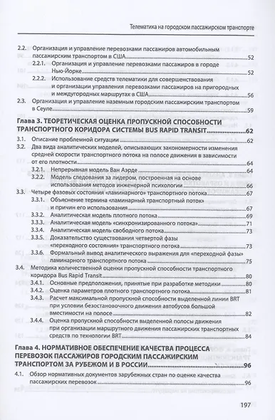 Телематика на городском пассажирском транспорте. Монография - фото 3