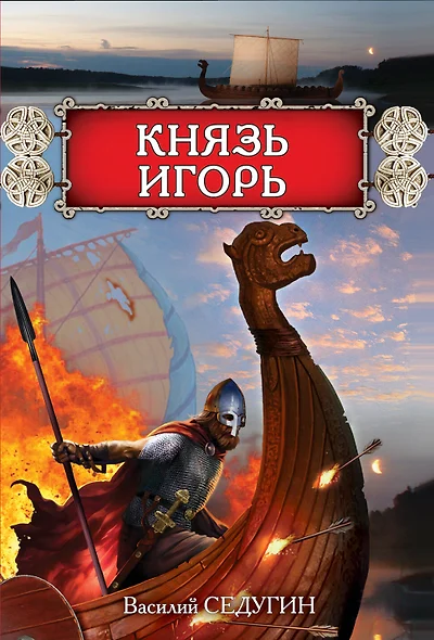 Князь Игорь - фото 1