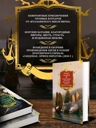 Сандокан. Тайны Черных джунглей. Жемчужина Лабуана. Пираты Малайзии - фото 5