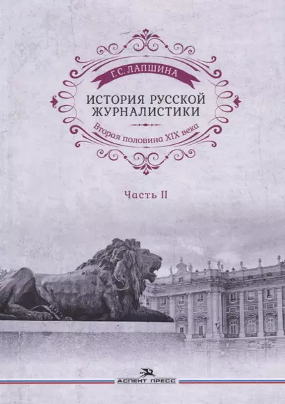 История русской журналистики. Вторая половина ХIХ века. Часть II. Учебное пособие - фото 1