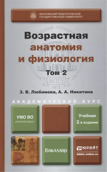 Возрастная анатомия и физиология в 2-х т. т.2 Опорно-двигательная и висцеральные системы 2-е изд., пер. и доп. учебник для академического бакалавриата - фото 1