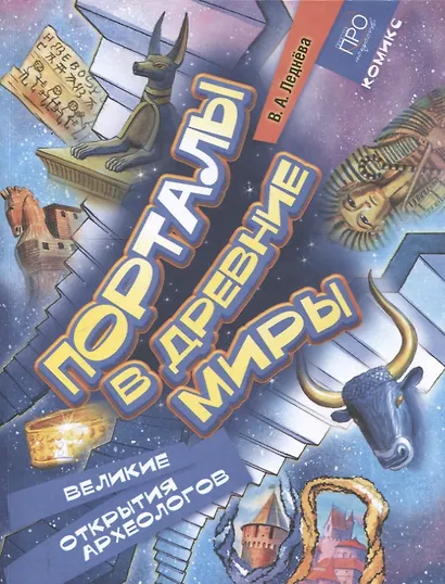 Порталы в древние миры. Рассказы о великих археологах. Комикс - фото 1
