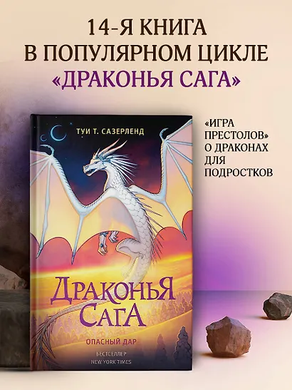 Драконья сага. Опасный дар - фото 4