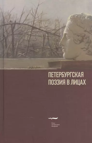 Петербургская поэзия в лицах: Очерки - фото 1