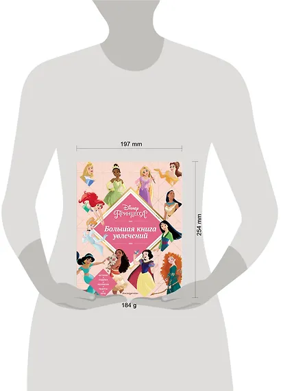 Disney. Принцессы. Большая книга увлечений - фото 8