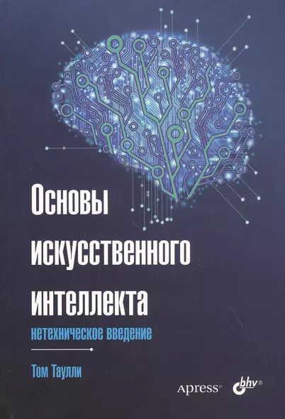 Основы искусственного интеллекта: нетехническое введение - фото 1