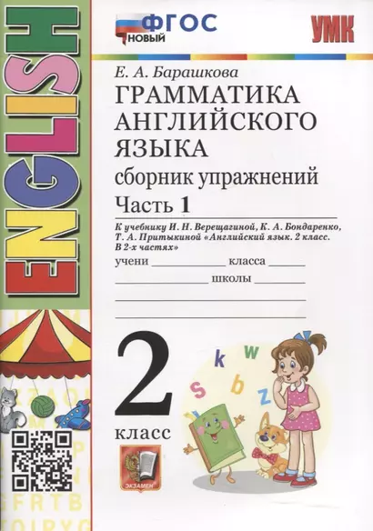 Грамматика английского языка. Сборник упражнений. 2 класс. Часть 1. К учебнику И.Н. Верещагиной и др. "Английский язык. 2 класс. В 2-х частях" - фото 1