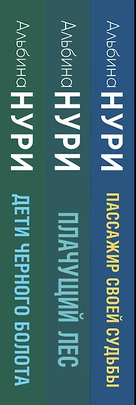 Комплект из 3-х книг. Пассажир своей судьбы + Плачущий лес + Дети черного болота - фото 5