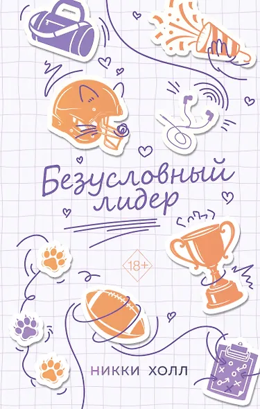 Безусловный лидер (#2) - фото 1