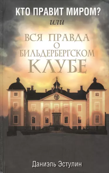 Кто правит миром? Или вся правда о Бильдербергском клубе - фото 1