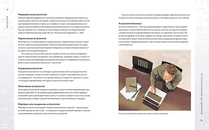 Библия астрологии. Как гармонизировать отношения с окружающими, построить успешную карьеру и улучшить здоровье - фото 6