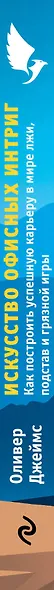 Искусство офисных интриг. Как построить успешную карьеру в мире лжи, подстав и грязной игры - фото 5