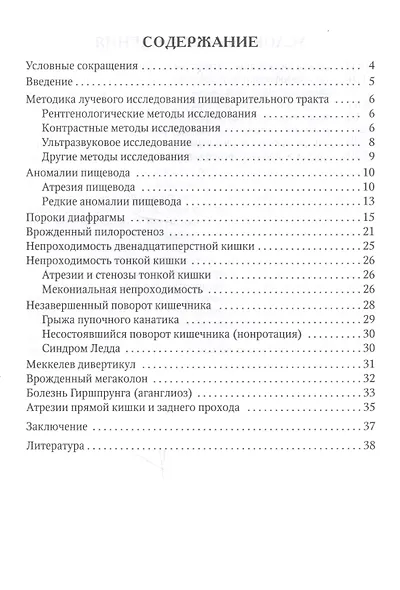 Лучевая диагностика аномалий и пороков развития пищеварительного тракта у детей. Методическое пособие - фото 2