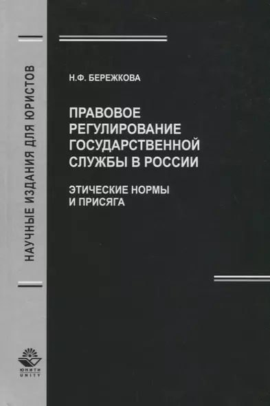 Правовое регулирование государственной службы в России. Этические нормы и присяга - фото 1