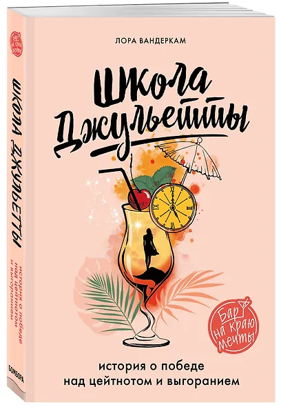 Школа Джульетты. История о победе над цейтнотом и выгоранием - фото 3