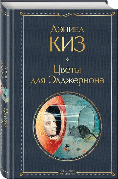 Цветы для Элджернона - фото 3
