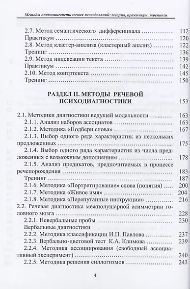 Методы психолингвистических исследований: теория, практикум, тренинги - фото 3