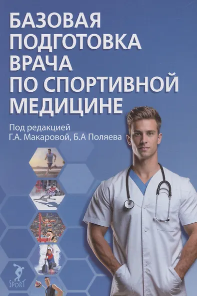 Базовая подготовка врача по спортивной медицине: учебное пособие для ординаторов. - фото 1