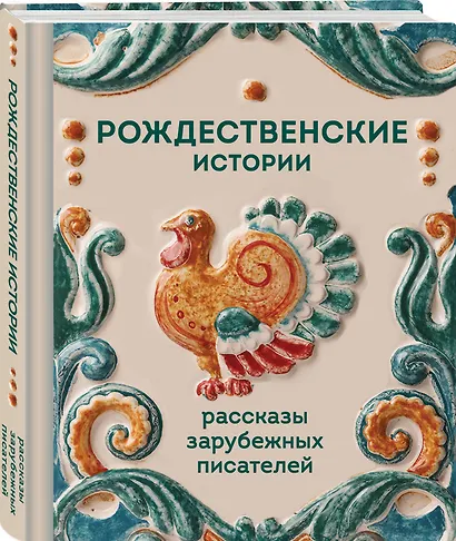 Рождественские истории. Рассказы зарубежных писателей - фото 3