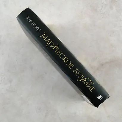 Магическое безумие - фото 7