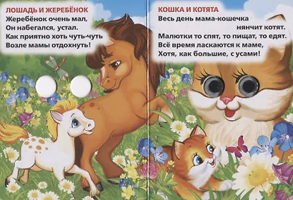 Мама и малыши (Книжка с глазками А6) - фото 1