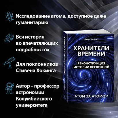 Хранители времени. Реконструкция истории Вселенной атом за атомом - фото 5