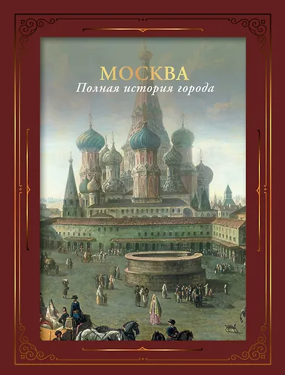 Москва. Полная история города (футляр) - фото 1