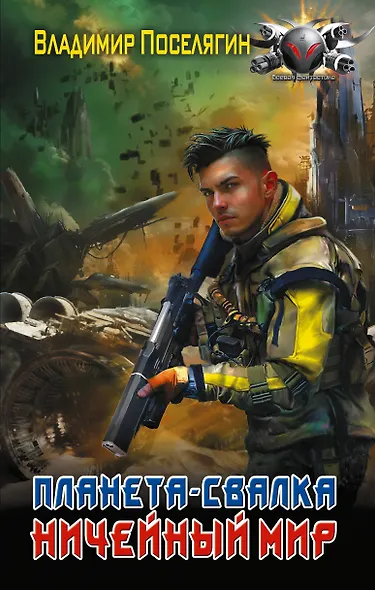 Планета-Свалка. Ничейный мир - фото 1