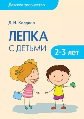 Детское творчество. Лепка с детьми 2-3 лет - фото 1