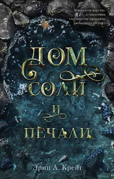 Дом соли и печали - фото 1
