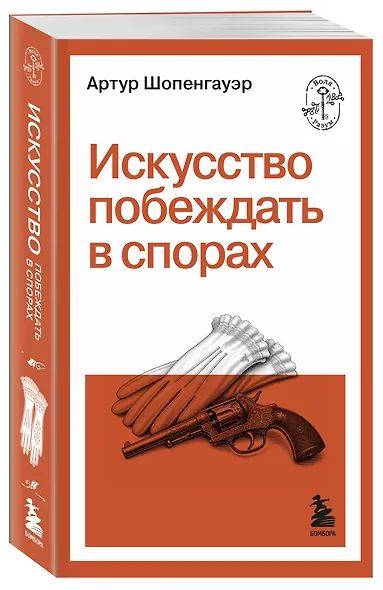Искусство побеждать в спорах - фото 3